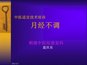 基层中医药适宜技术培训月经不调讲课稿课件.ppt