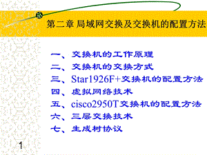 局域网交换及交换机的配置方法课件.ppt
