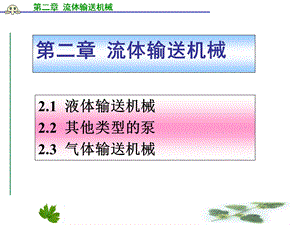 化工原理第二章流体输送机械课件.ppt