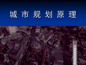 城市规划原理ppt课件(完整版).ppt