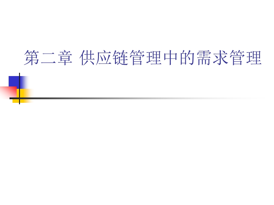 供应链供应链管理中的需求管理课件.ppt_第1页