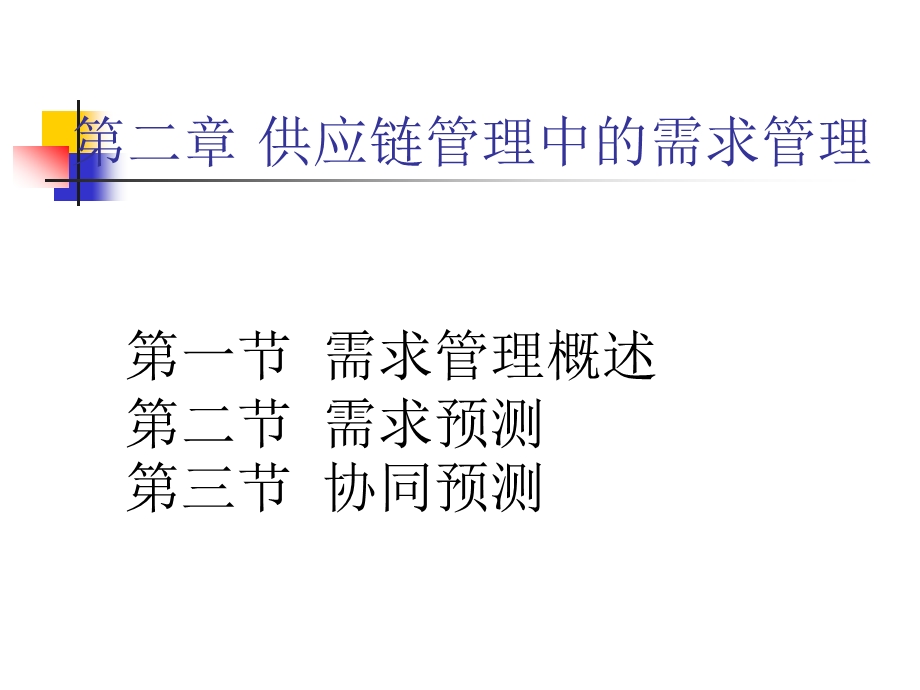 供应链供应链管理中的需求管理课件.ppt_第2页