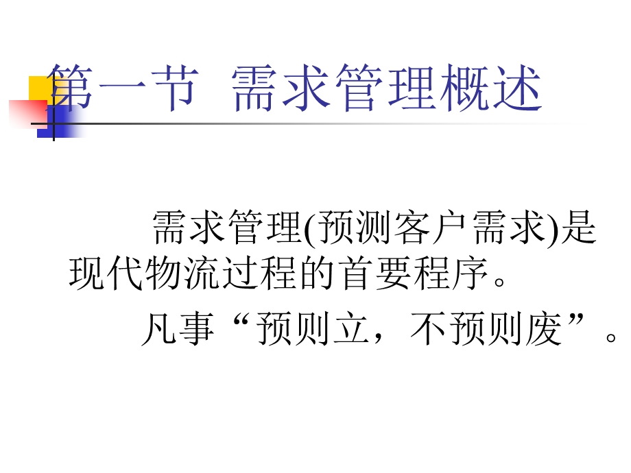 供应链供应链管理中的需求管理课件.ppt_第3页