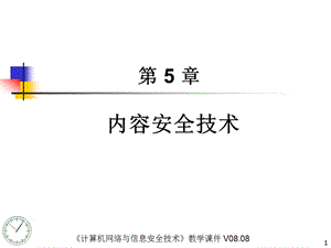 内容安全技术课件.ppt