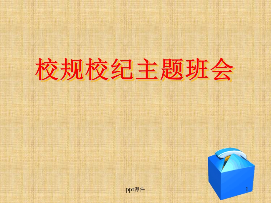 大学校规校纪课件.ppt_第1页