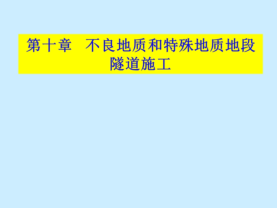 不良地质条件下隧道施工关键技术课件.ppt_第2页