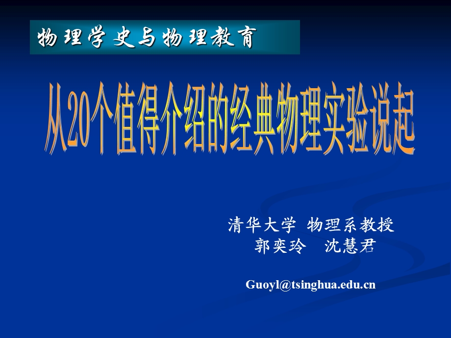 从20个值得介绍的物理经典实验说起教材课件.ppt_第1页