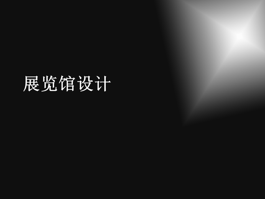 展览馆设计课件.ppt_第1页