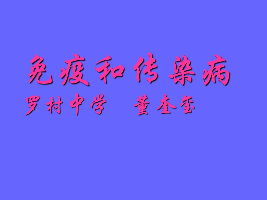 免疫和传染病课件.ppt_第1页