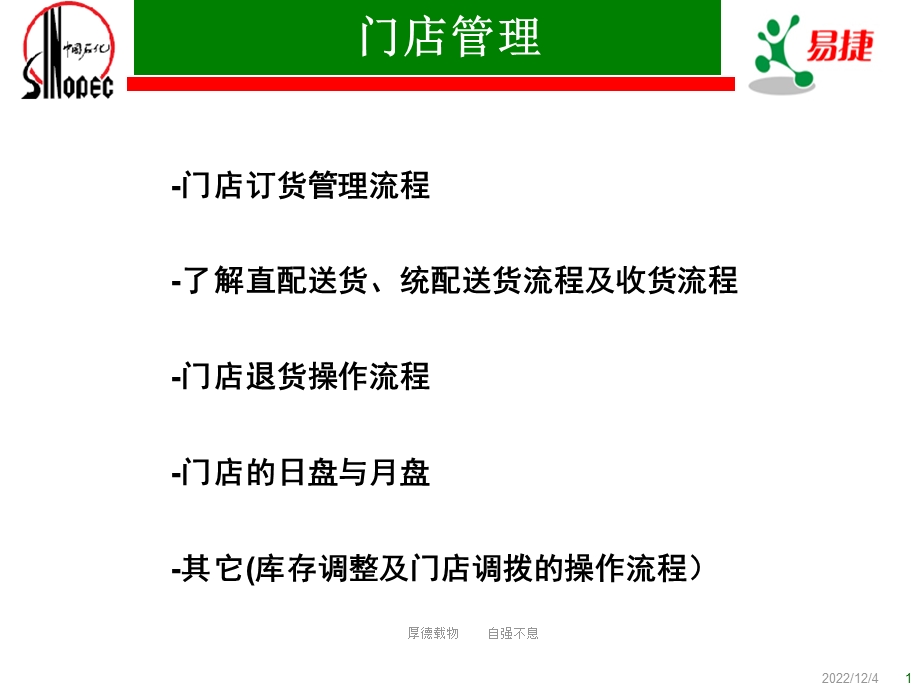 中石化易捷便利店业务培训课件.ppt_第1页