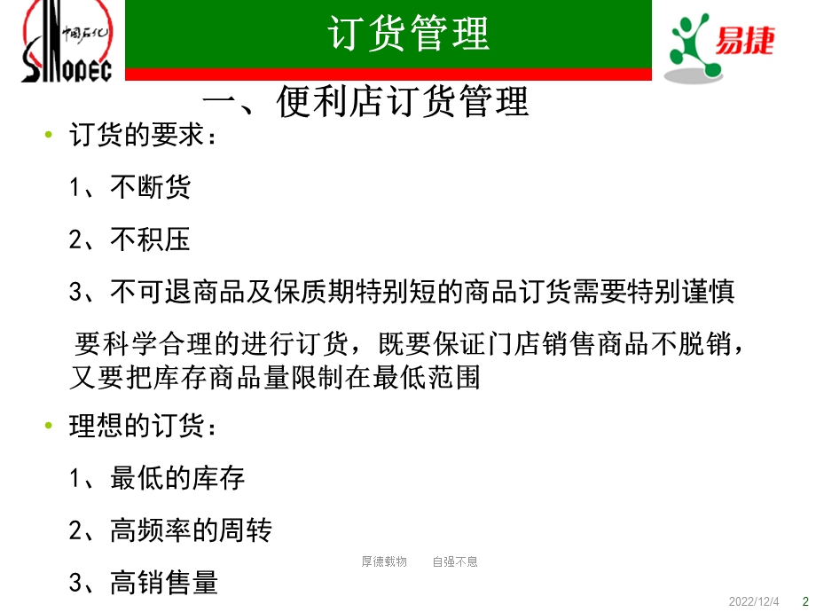 中石化易捷便利店业务培训课件.ppt_第2页