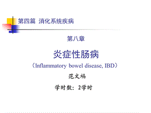 内科学 第四篇 第八章炎症性肠病课件.ppt