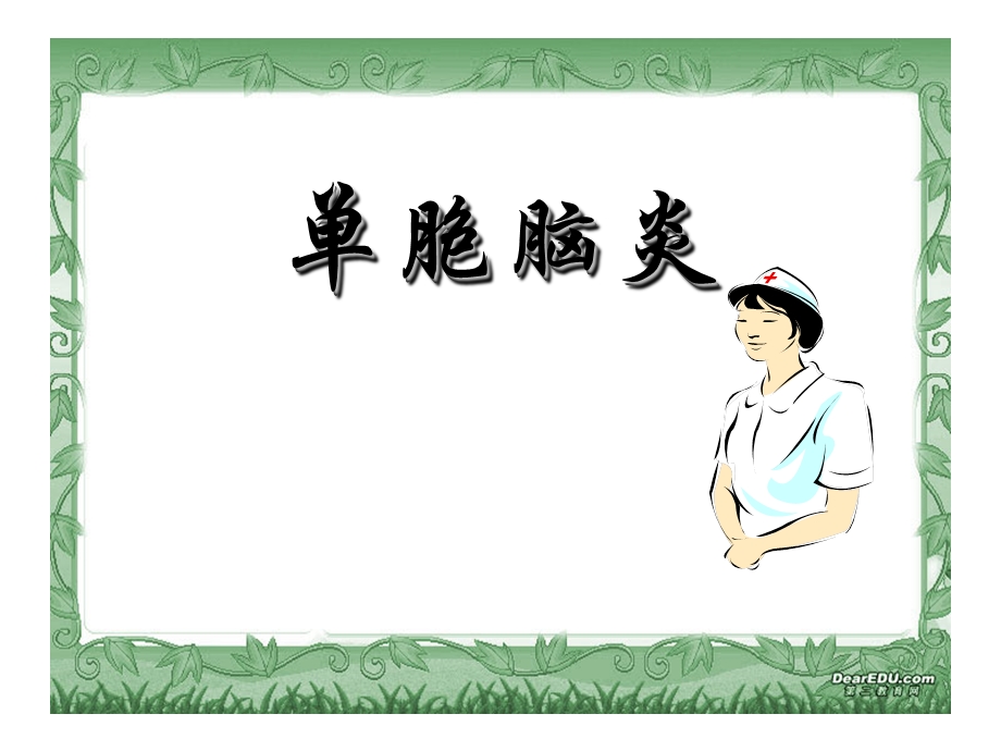 中枢神经系统感染课件.ppt_第3页