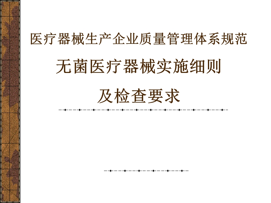 培训资料三医疗器械生产企业质量管理体系规范 无菌医疗器械实施细则及检查要求课件.ppt_第1页