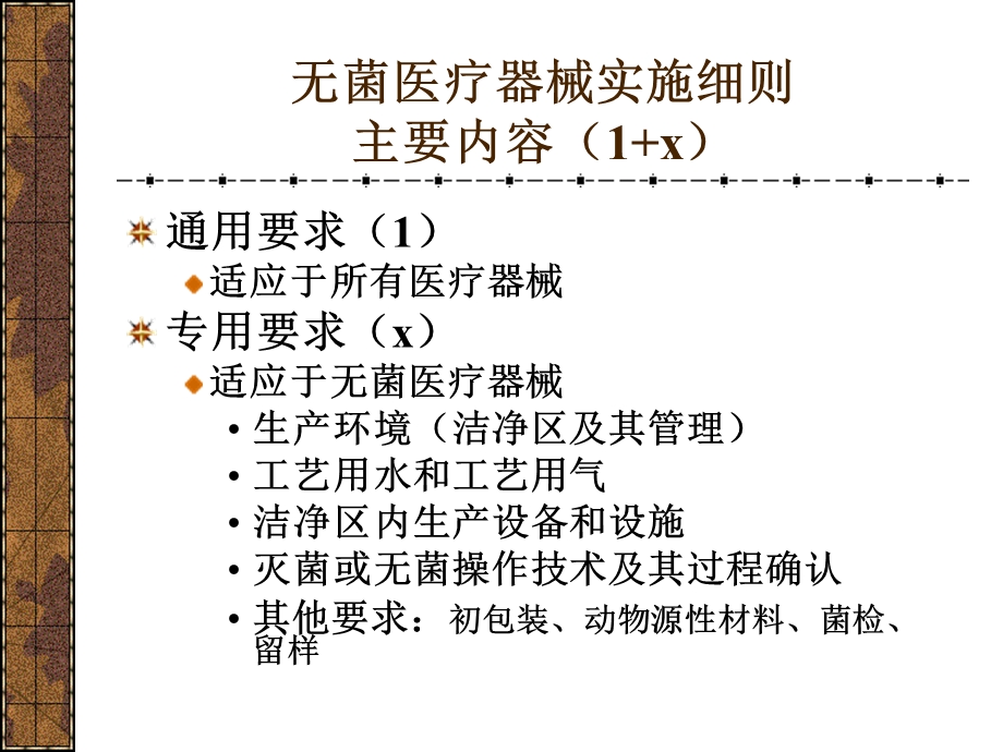 培训资料三医疗器械生产企业质量管理体系规范 无菌医疗器械实施细则及检查要求课件.ppt_第2页