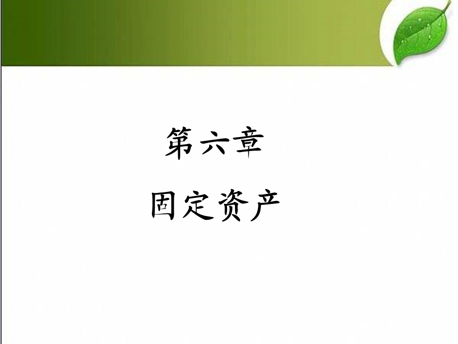 固定资产 课件.ppt_第1页