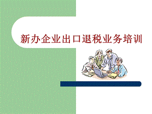 出口退税培训课件.ppt