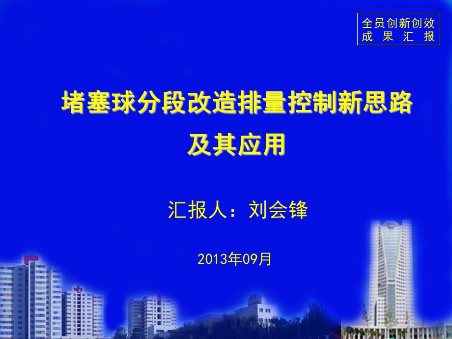 堵塞球分段改造排量控制新思路及其应用课件.ppt_第1页