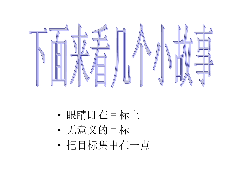 主题班会：挑战的动力——目标(主题班会PPT课件.ppt_第3页