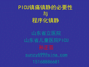 儿科ICU镇静镇痛的必要性与程序化镇静课件.ppt