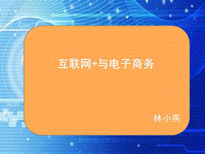 互联网+与电子商务课件.ppt