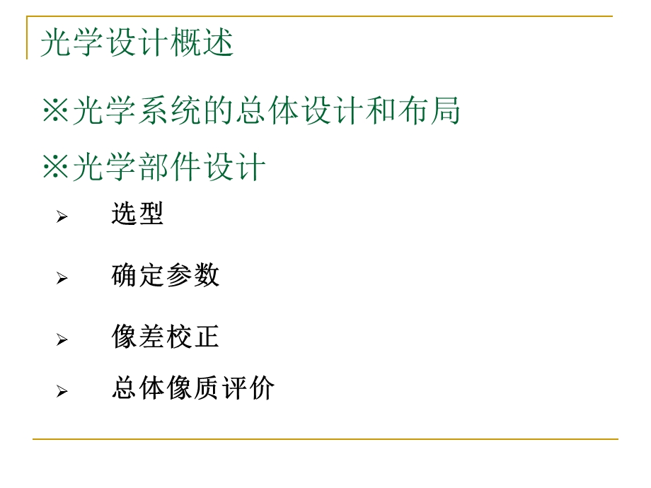 光学设计流程课件.ppt_第3页