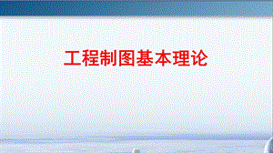 工程制图基本理论 家长演示ppt课件.pptx