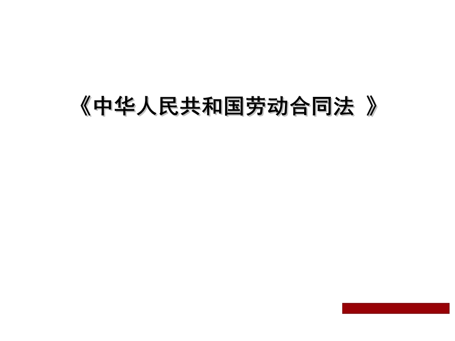 劳动合同法专业培训内容课件.ppt_第1页