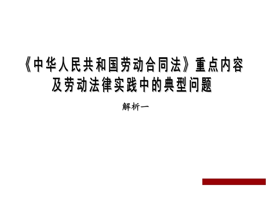 劳动合同法专业培训内容课件.ppt_第2页