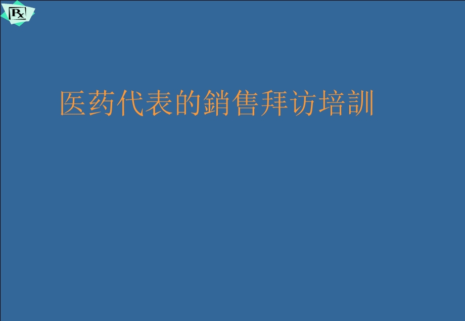 医药代表销售拜访技巧课件.ppt_第1页