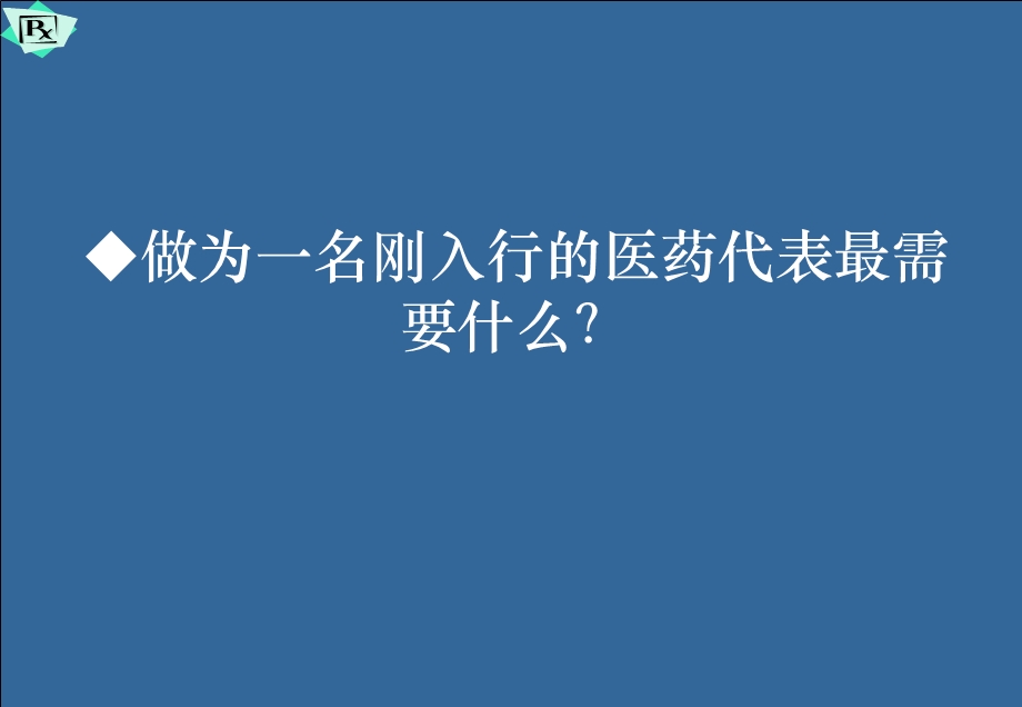 医药代表销售拜访技巧课件.ppt_第3页