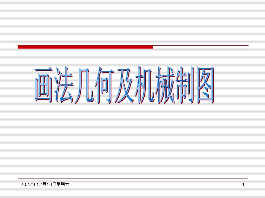 制图基础知识(画法几何及机械制图)课件.ppt_第1页