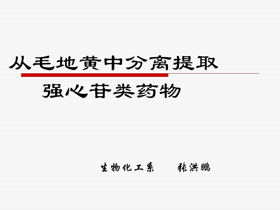 从毛地黄中分离提取强心苷类药物课件.ppt_第1页