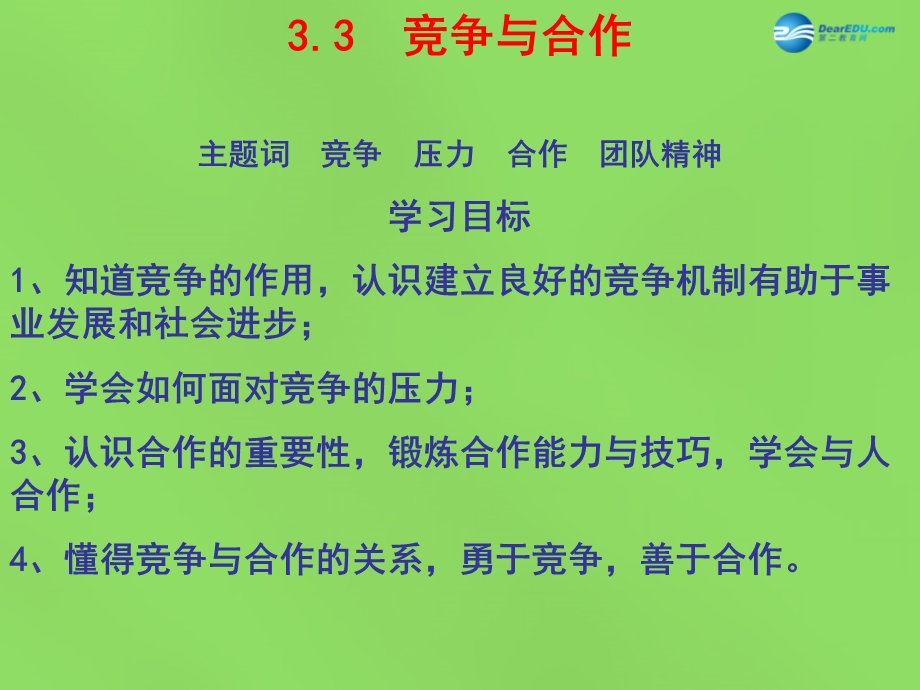 八年级政治上册 33 竞争与合作ppt课件粤教版.ppt_第3页