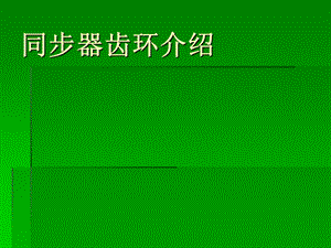 同步器齿环介绍资料课件.ppt