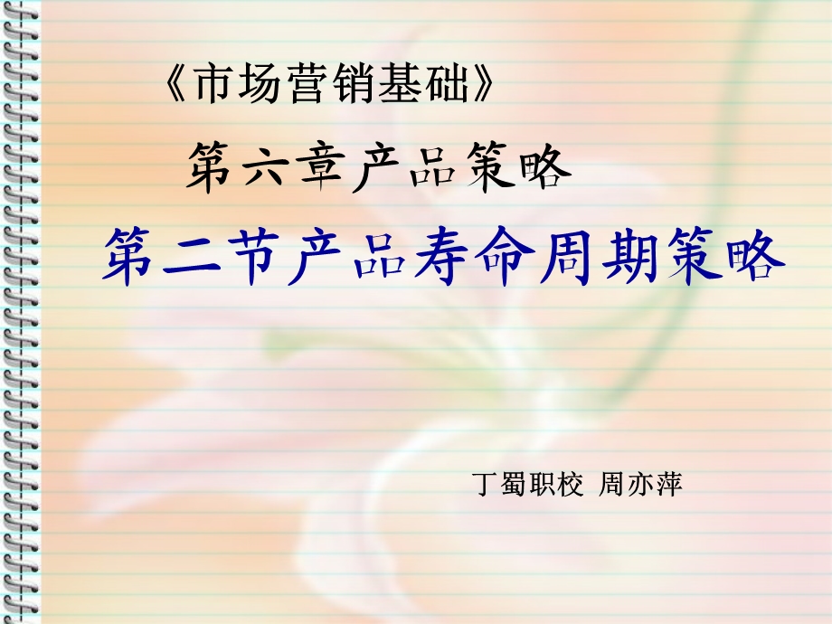 产品寿命周期策略ppt课件.ppt_第1页