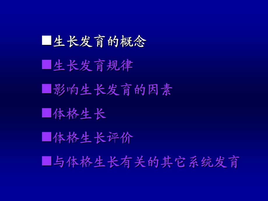 儿科学 生长发育课件.ppt_第3页