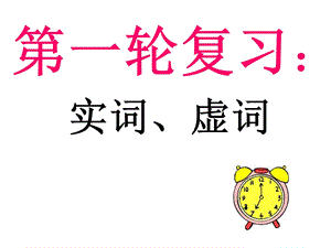 实词、虚词ppt课件.ppt