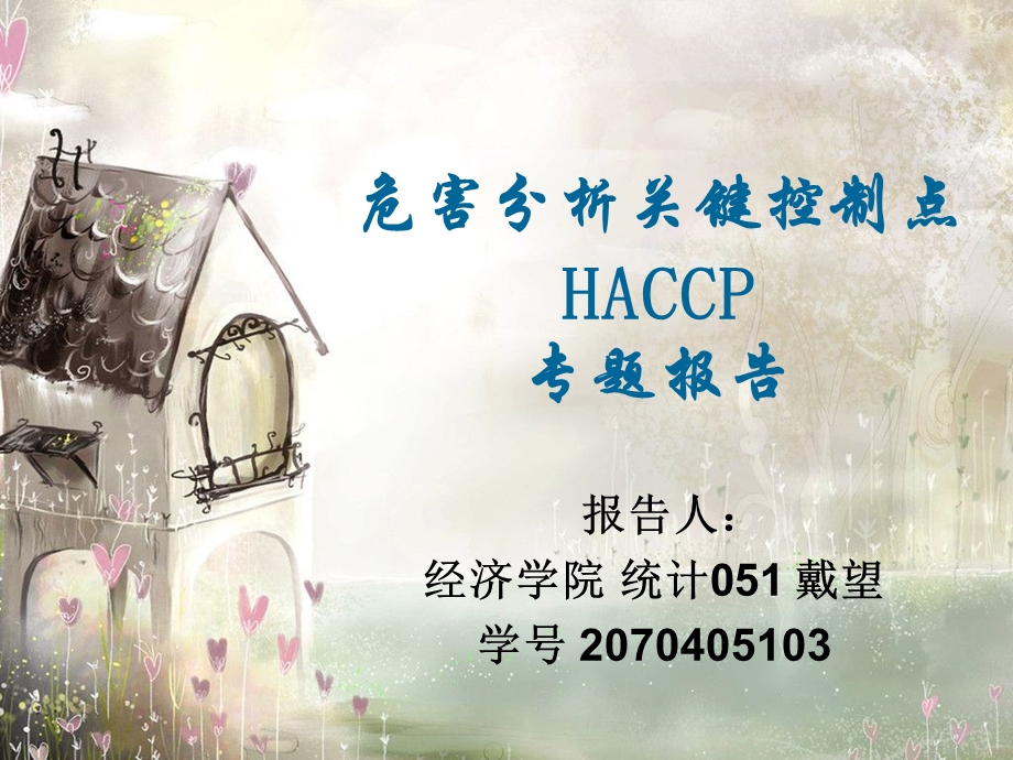 危害分析关键控制点HACCP专题报告课件.ppt_第1页