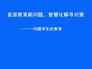 小学德育主题班会ppt课件 班主任培训讲座.ppt