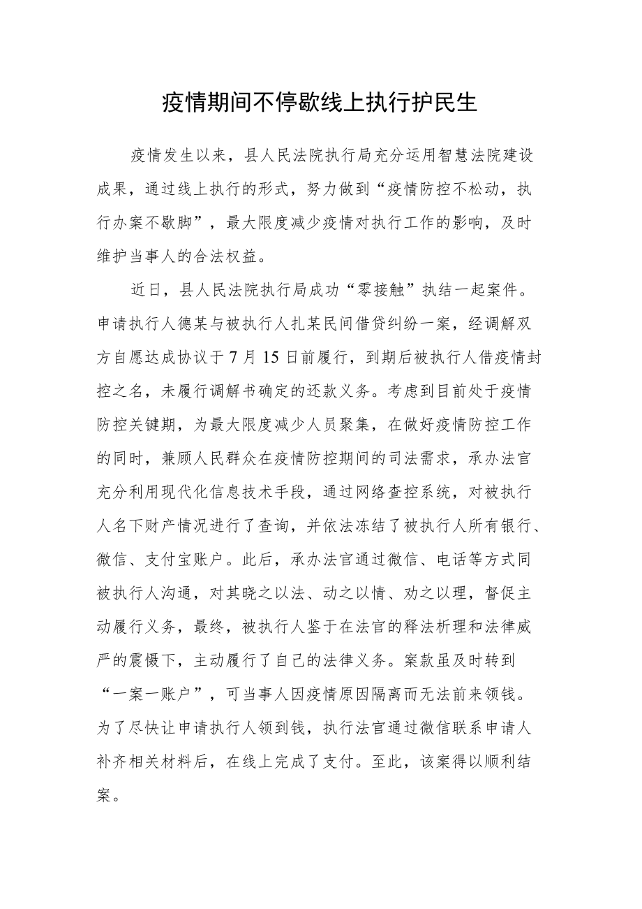 疫情期间不停歇 线上执行护民生.docx_第1页