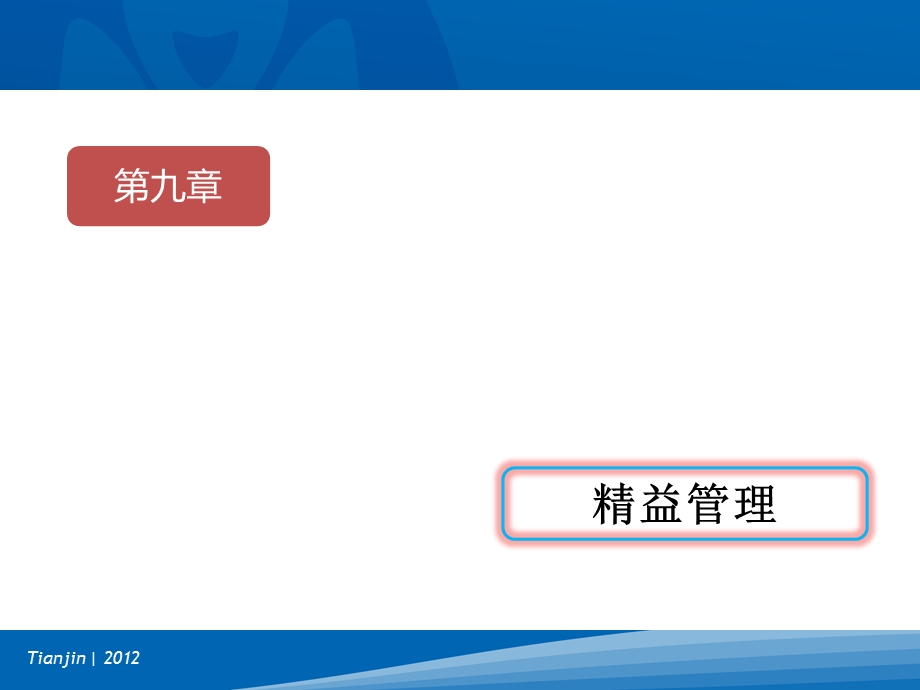 全面质量管理 第九部分课件.ppt_第1页