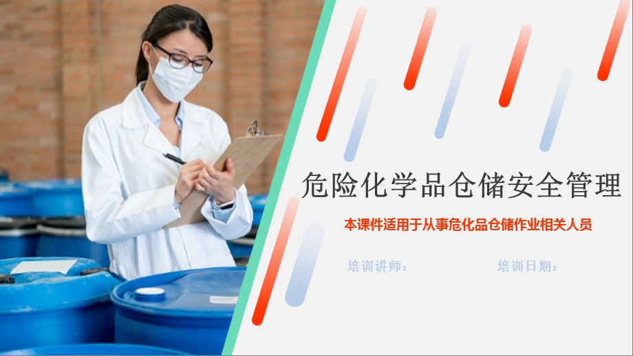 危险化学品仓储安全管理培训ppt课件.ppt_第1页