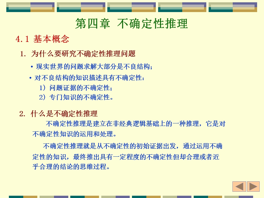 人工智能4 不确定性推理 人工智能课程课件.ppt_第1页