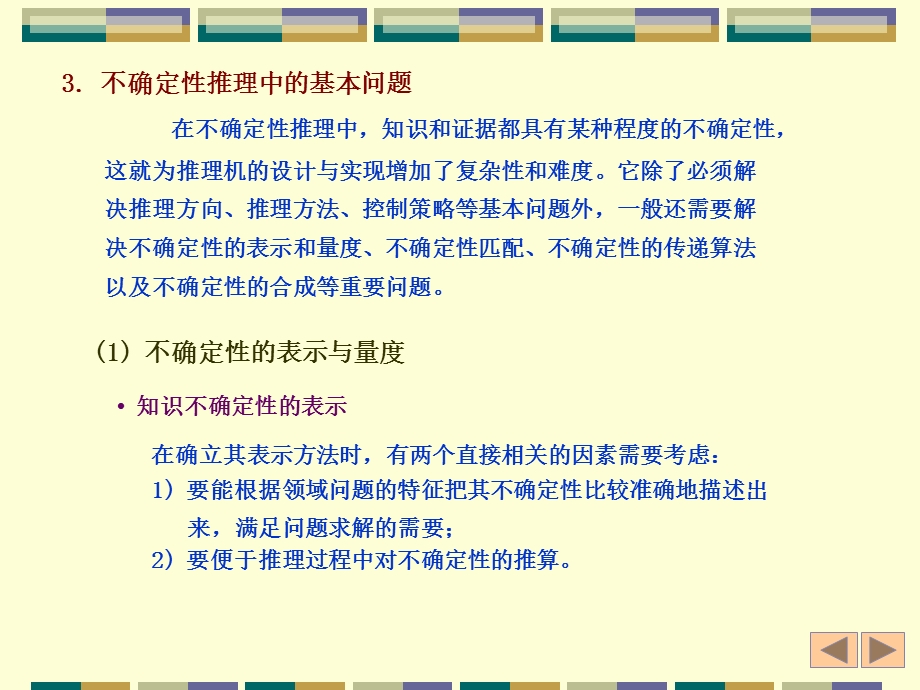 人工智能4 不确定性推理 人工智能课程课件.ppt_第2页