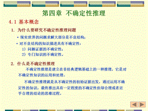 人工智能4 不确定性推理 人工智能课程课件.ppt