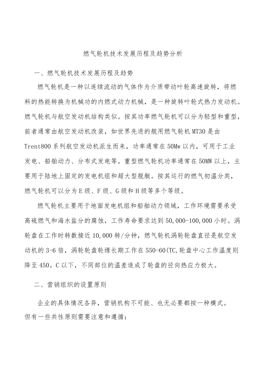 燃气轮机技术发展历程及趋势分析.docx_第1页