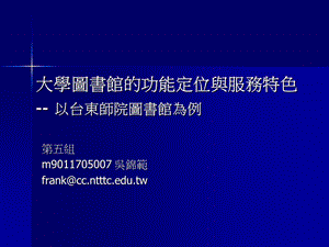 大学图书馆的功能定位与服务特色解析课件.ppt