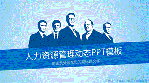 人力资源管理团队建设人事管理PPT模板课件.pptx