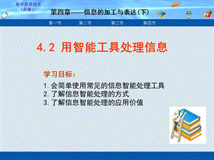 信息技术412用智能工具处理信息ppt课件.ppt